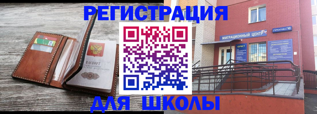 прописка ребенка в Орске