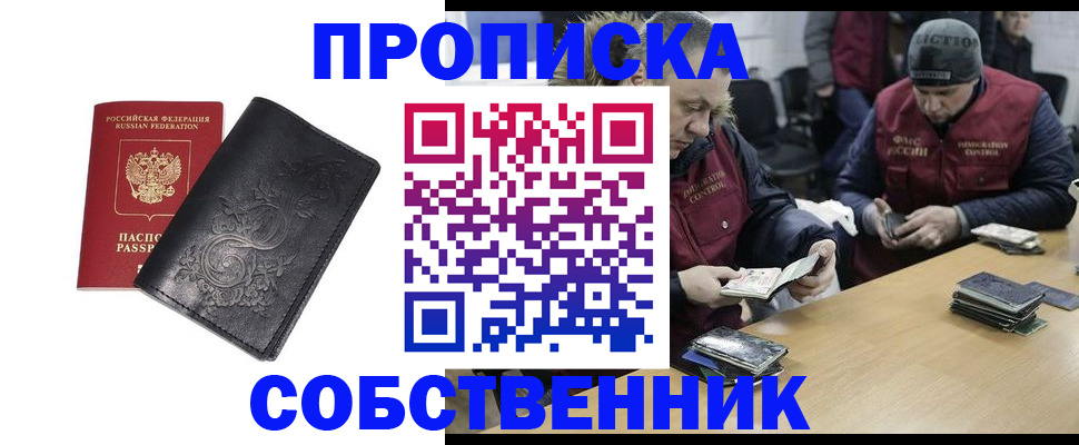 прописка 2025 в Орске