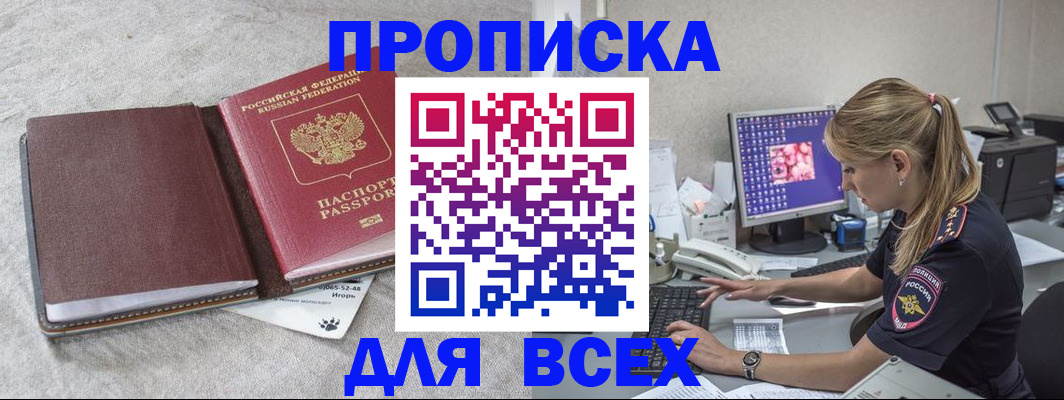 временная прописка в Орске