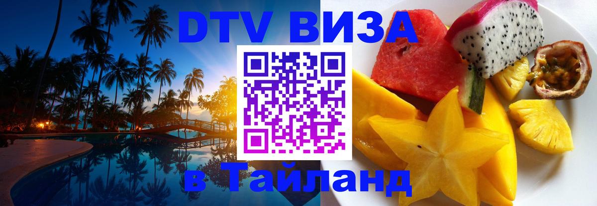 Виза ДТВ на 5 лет в Тайланд Орск 