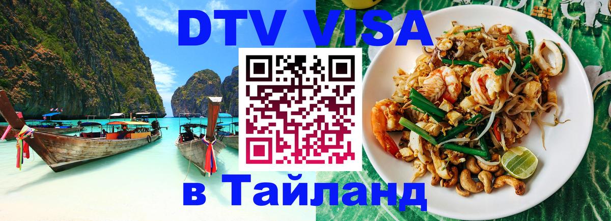 Сколько стоит виза DTV в Тайланд 